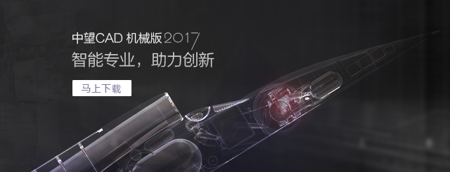中望CAD機(jī)械版2017，契合“智造”需求的專業(yè)CAD。