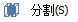 CAD分割、清理及檢查實體
