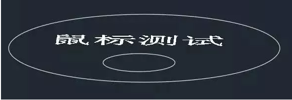 鼠標(biāo)中鍵在CAD中怎么用？